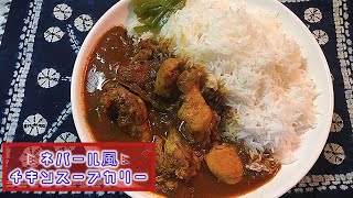 【kukhura ko jhol】🇳🇵カレーの日にネパール風のチキンスープカレーを作ってみる🐓【カレーの日】