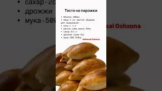 Тесто на пирожки в духовке #тестокакпух #тестонапирожки #пирожкивдуховке #пирожки #hamur