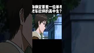 你确定要惹一位单手把车拦停的高中生？#动漫推荐 #动漫 #shorts #短视频