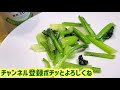 100万回再生超え！元祖小松菜の青菜炒め！中華料理人プロが教える作り方！簡単 主菜 副菜おつまみ ダイエット 節約 レシピ