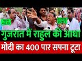 गुजरात में Rahul Gandhi की आंधी Modi का 400 पार सपना टूटा  ! Public Opinion | congress