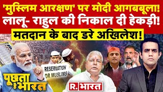 Poochta Hai Bharat: 'मुस्लिम आरक्षण' पर मोदी ने धमकाया! | PM Modi | Lalu Yadav | Lok Sabha Election