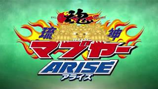 琉神マブヤーARISEオープニング