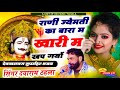 राणी_ज्येमती_का_बारा_म_खारी_म_खप_गयों singer dayaram gurjar super hit bhajan