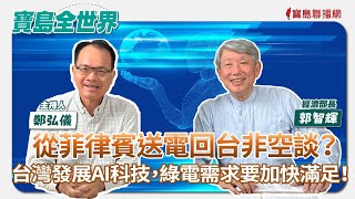 【寶島全世界】從菲律賓送電回台非空談？台灣發展AI科技，綠電需求要加快滿足！ ft. 郭智輝 經濟部長｜鄭弘儀主持 2024/10/31