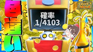 【超鬼畜】1/4103の色違いコレクレー厳選がやばすぎた【ポケモンSV】【ゆっくり実況】