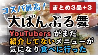 【まとめ動画】「大ばんぶる舞」まとめ6品！おきなわ南部エリアで食す海の幸！コスパ最高！【沖縄ひとり飯】【沖縄食堂】