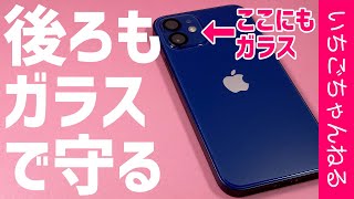 iPhone12用背面ガラス＋カメラ保護ガラスフィルム開封＆貼り付け！iPhoneのデザインを楽しみたい方必見！【JOYSKY】