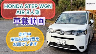 車載動画 HONDA STEP WGN AIR8人乗り! 実際に車内へ聞こえる音や振動音をお届けします！