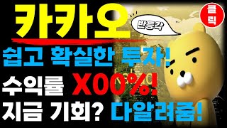 카카오 주식 - 주가 바닥 찍고 반등각! 절망 속 숨겨진 기회!