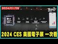 2024 CES 美國電子展 一次看｜TVBS新聞 @TVBSNEWS01