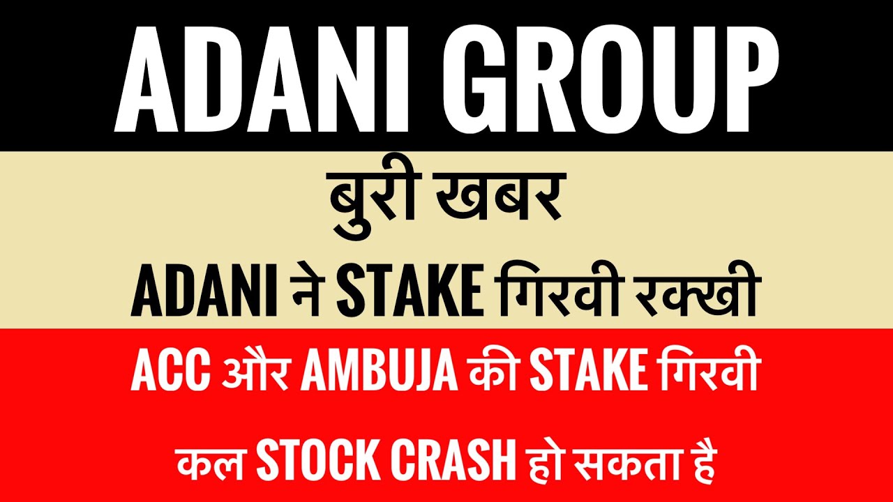 बुरी खबर Adani Group | Acc और Ambuja की Stake गिरवी । Acc Share ...