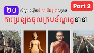 ២០សំណួរ-ចម្លើយចំណេះដឹងទូទៅសម្រាប់ការប្រឡងចូលក្របខ័ណ្ឌរដ្ឋនានា | Part 2