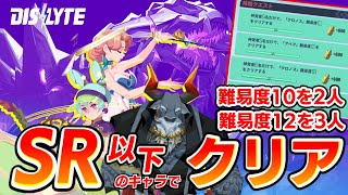 【シンネオ/Dislyte】段階クエスト-低レアで難易度10を2人！難易度12を3人！オートクリア！！クロノス・アペプ挑戦してみた！［イベント:悲しみのフィナーレ］【ゆっくり実況】ディスライト