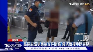 高捷視障男專挑女性問路 爆搭肩摸手吃豆腐｜TVBS新聞 @TVBSNEWS02