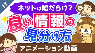 良い情報を見つける方法【ネットの嘘の見分け方】【ゼロから学ぶITスキル】：（アニメ動画）第313回