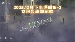 【重返未來：1999】 2023年12月下半 深眠16-2通關紀錄 柏林以東 牙仙 夏利 遠旅