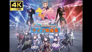 【ウマ娘プリティダービー】2.5th Anniversary記念ライブ映像集（2023.9/10）