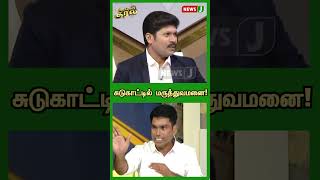 சுடுகாட்டில் மருத்துவமனை! #shorts | NewsJ