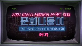 [3부] 2021 아산시 생활문화 온택트축제 문화나들이 공연