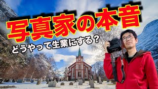 【カメラ雑談】写真家がホンネで語る｜写真家はYoutuberにならざる得ない話