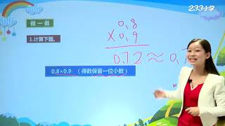 [高清新版] 小学数学五年级上册 005 积的近似数 [2020年新版全国统一教材同步课]