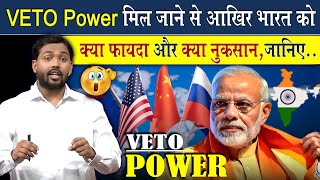 भारत को VETO Power मिल जाने पर क्या फायदा होगा? @Viral_Khan_Sir