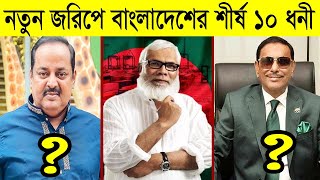 নতুন জরিপে বাংলাদেশের শীর্ষ ১০ ধনী | ওবায়দুল কাদের,ডিপজল,মুসা,তারেক জিয়া | Top 10 Billionaire