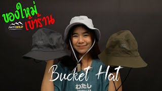 รีวิวหมวก Bucket Hat Pathwild 2021