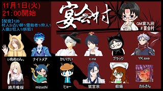 【人狼】【11/1】宴九段さん主催 宴会村人狼12B配役🐺☆最近よくやる12B配役。思考伸ばし頑張ります！☆ #新人Vtuber #中島人狼 #人狼 #初心者 #初見大歓迎