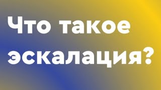 Что такое эскалация?