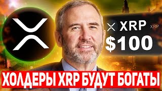 🚨 СТОЙ НЕ ПРОДАВАЙ XRP!!! RIPPLE ГРЯДЕТ ВТОРАЯ ВОЛНА РОСТА!? ПАМП XRP БУДЕТ ВНЕЗАПНЫМ 2025 ПРОГНОЗ