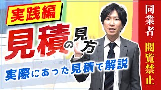 【外壁塗装】実践！見積もりの見方～実際の業者見積2社分を分析～