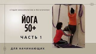 Йога для начинающих 50+/йогатерапия. Часть 1