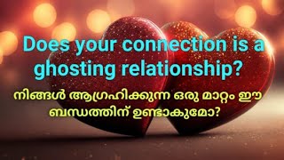 ♦️✨Ghosting relationship, നിങ്ങൾ ആഗ്രഹിക്കുന്ന ഒരു മാറ്റം ഈ ബന്ധത്തിന് ഉണ്ടാകുമോ?