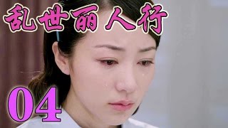 【熱播中】亂世麗人行War Flowers EP04 韓雪/付辛博/張丹峰/李澤峰/毛林林—民國/愛情