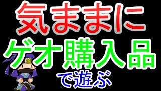 ゲオセールで購入したゲームを気ままに遊ぶ！【 PS5/PS4/PS3 】