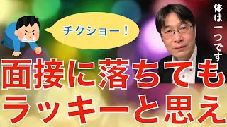 【転職ノウハウ　マインドセット編】面接に落ちても逆に運があると思うこと