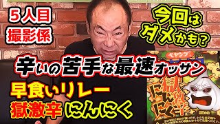 ペヤング獄激辛にんにく早食いリレー　また出た！youtube最速記録！オマケ♪5人目撮影係