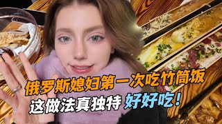 俄羅斯小老外第一次吃竹筒飯，看到做法眼都瞪大了，竹子能煮飯？