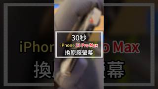 30秒iPhone13 Pro Max換原廠螢幕#2024台中iphone維修推薦ptt #雷神快修 #iphone換電池原廠 #太平iphone維修 #豐原iphone維修 #逢甲iphone維修