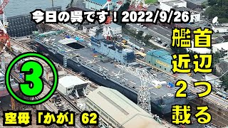 第3弾！2つ目部材が載る【空母化改修(62)】護衛艦「かが」新しい部材が…右前方に載る！上空から「かが」全体像！生映像です！【戦艦大和造船所】海上自衛隊 呉基地 2022年9月26日③ DDH-184