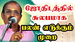 சுலபமாக பலன் சொல்லும் சூட்சமங்கள்... V.M.கணேசன் -9344830185..#astrology #rasipalan #astrologytips