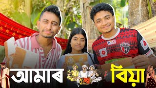 Finally, বিয়াক মাতা আৰম্ভ