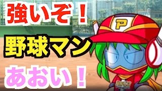 【パワプロアプリ】サクセス#620『強いぞ！野球マン1号早川あおい！しらすアヘ変で9482点！』【支良州水産】