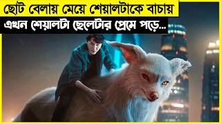 মেয়ে নেকড়েটা একটা বখাটে ছেলের প্রেমে হাবুডুবু খাচ্ছে ! movie explain bangla