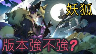 Youko妖狐, 現在強不強? #Onmyoji Arena #決戰!平安京 #결전!헤이안쿄 #決戦！ 平安京