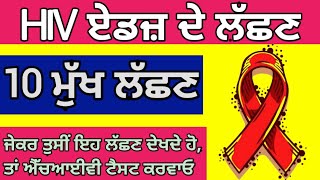 ਐੱਚਆਈਵੀ ਏਡਜ਼ ਦੇ ਲੱਛਣ | Hiv Aids Symptoms In Punjabi