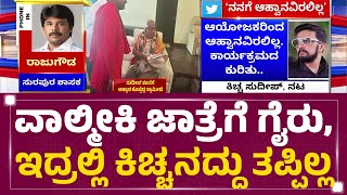 Raju Gowda : Kichcha Sudeep ಅಭಿಮಾನಿಗಳಿಗೆ ಬೇಜಾರಾಗಿದ್ಯಾಕಂದ್ರೆ.. | Valmiki Jatre Incident | Newsfirst