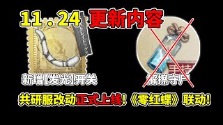 第五人格：国际服《零红蝶》专属联动上线！共研服改动正式上线！【小砸墨】Identity V